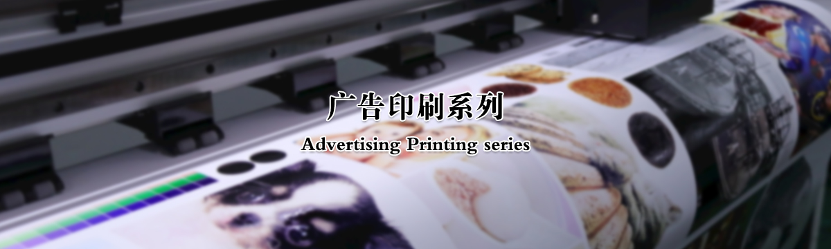 广告印刷 - 武汉不干胶
厂家