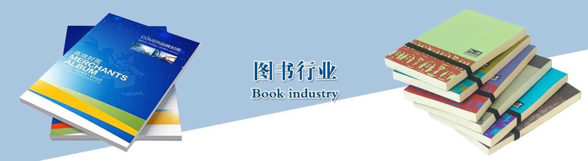 图书行业 - 武汉不干胶
厂家